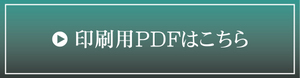 印刷用PDF