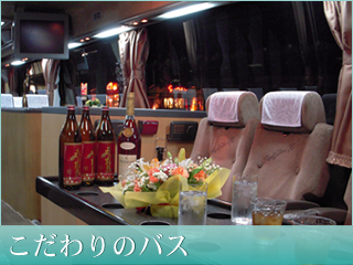 こだわりのバス